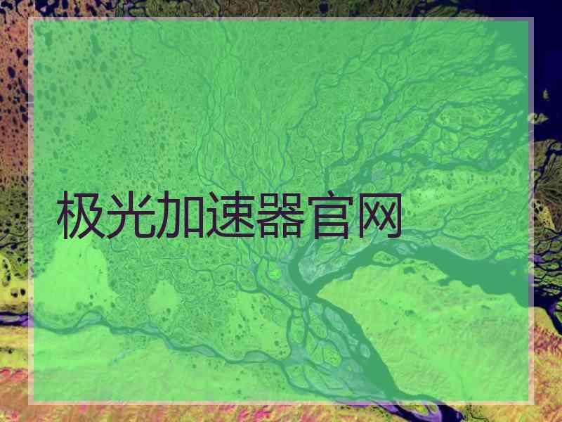 极光加速器官网