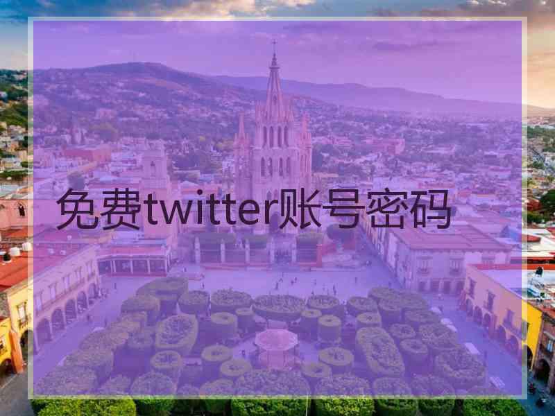 免费twitter账号密码