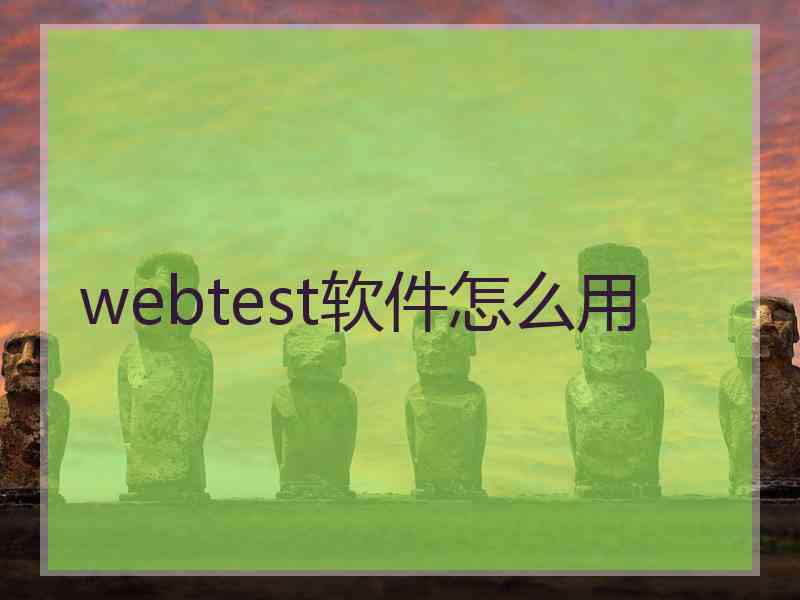 webtest软件怎么用