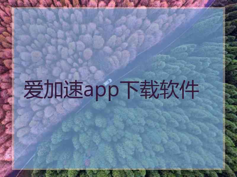 爱加速app下载软件