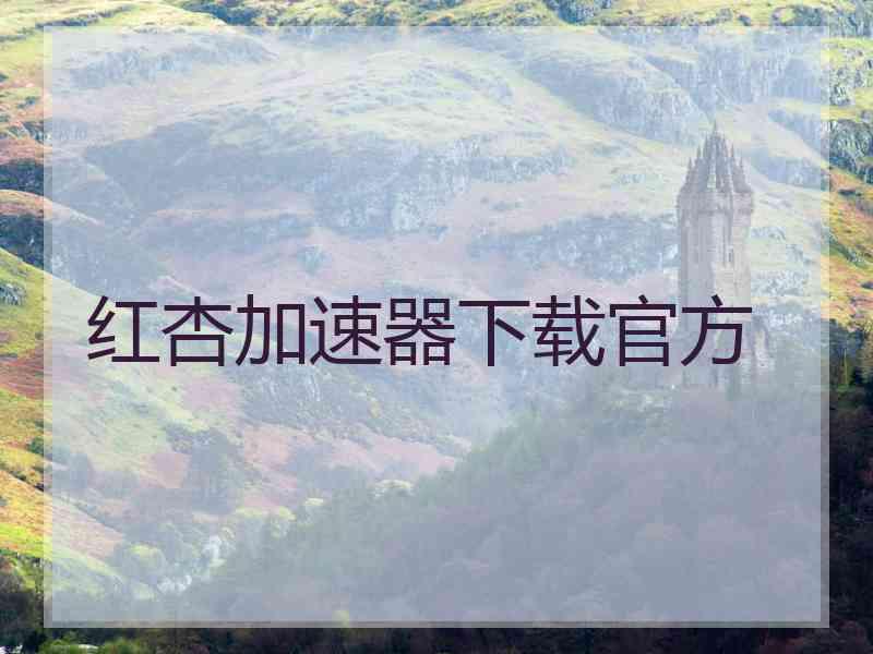 红杏加速器下载官方