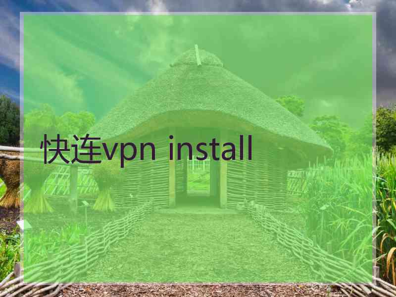 快连vpn install