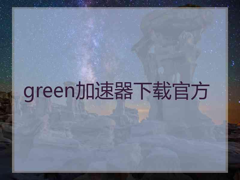 green加速器下载官方