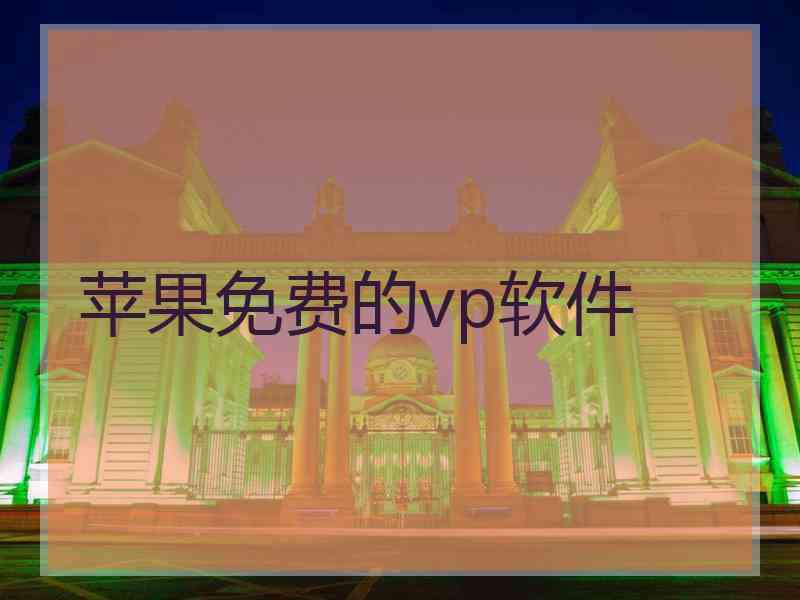 苹果免费的vp软件