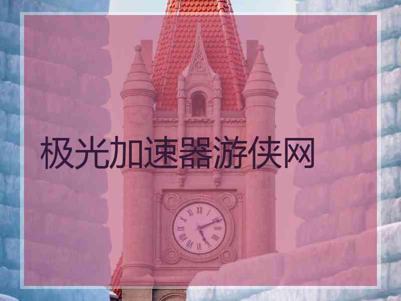 极光加速器游侠网