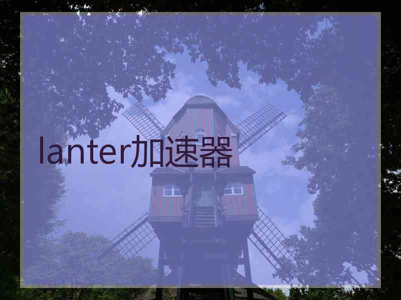 lanter加速器