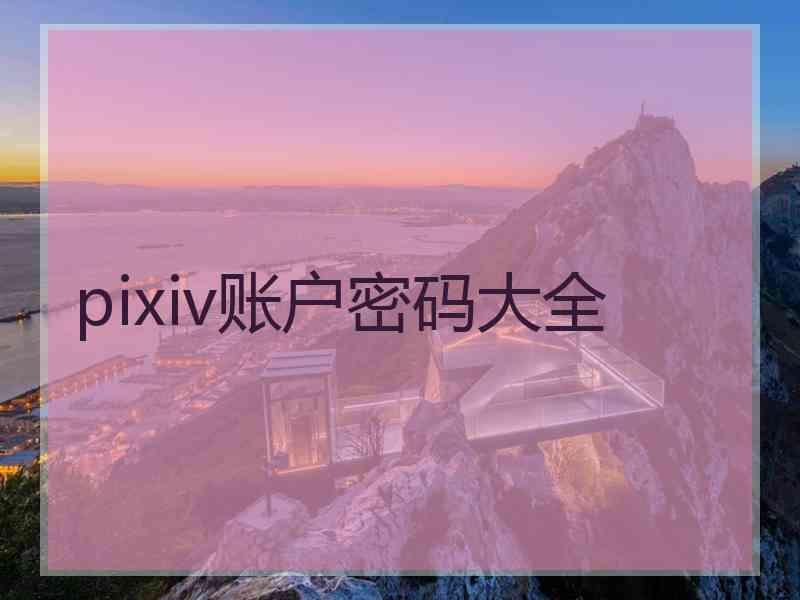 pixiv账户密码大全