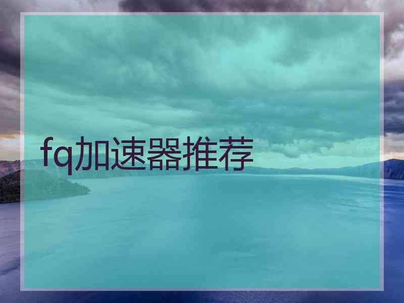 fq加速器推荐