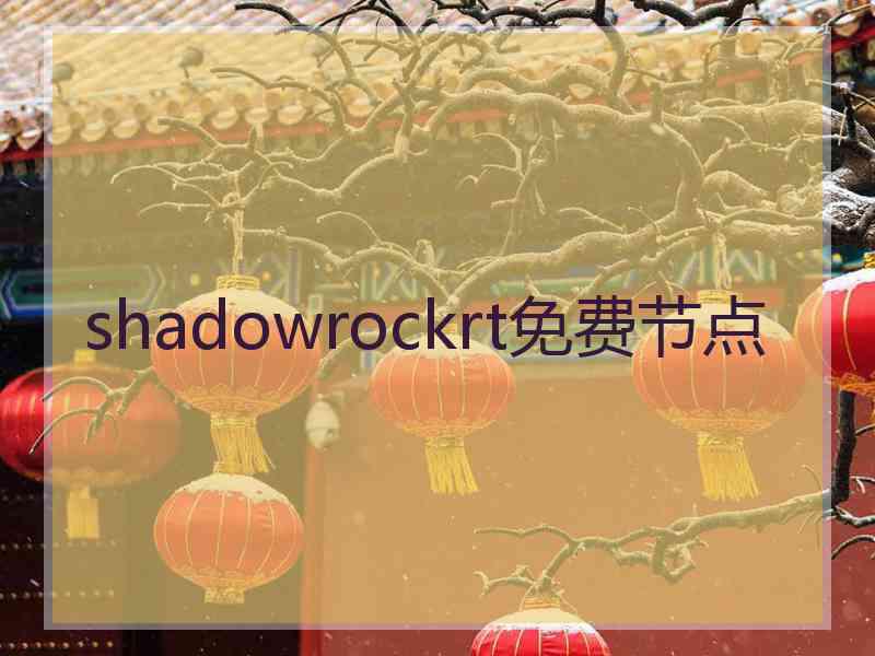 shadowrockrt免费节点