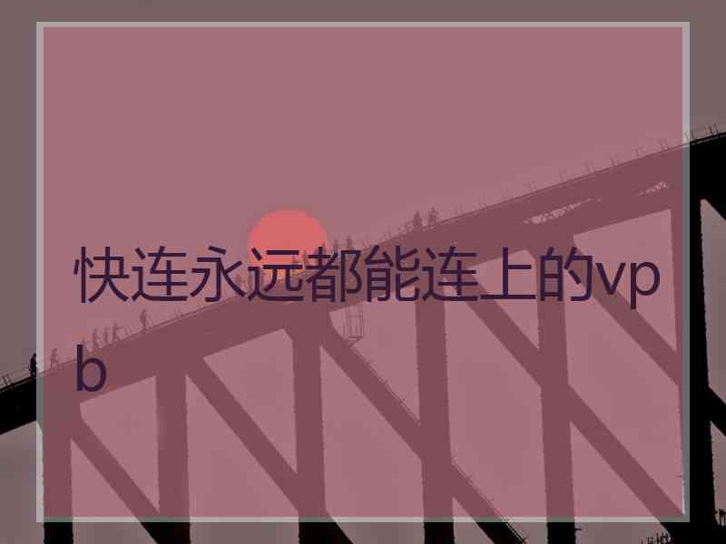 快连永远都能连上的vpb