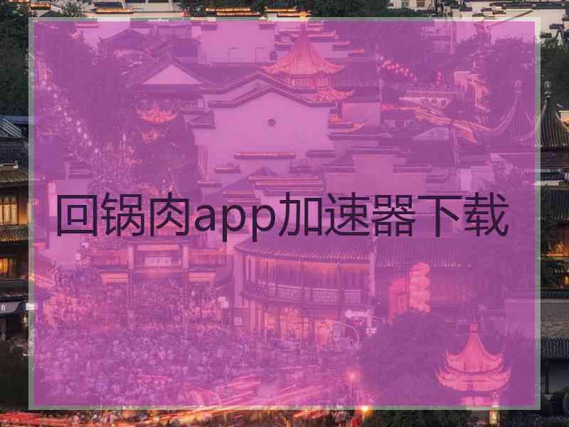 回锅肉app加速器下载