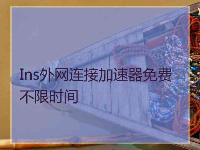 Ins外网连接加速器免费不限时间