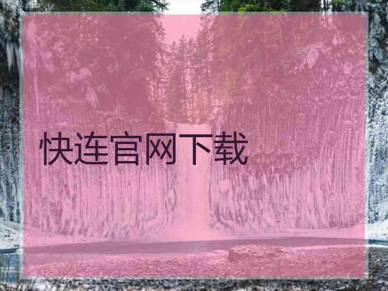 快连官网下载