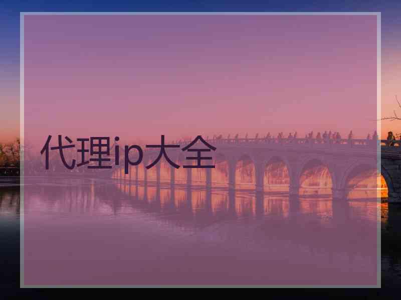 代理ip大全