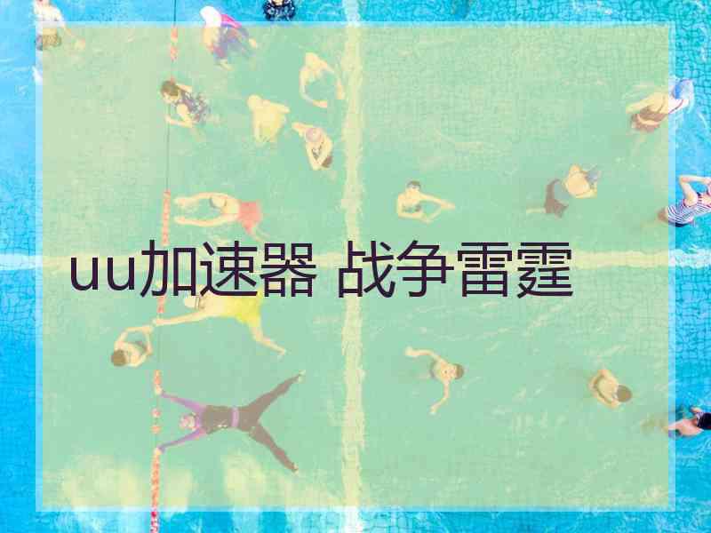 uu加速器 战争雷霆