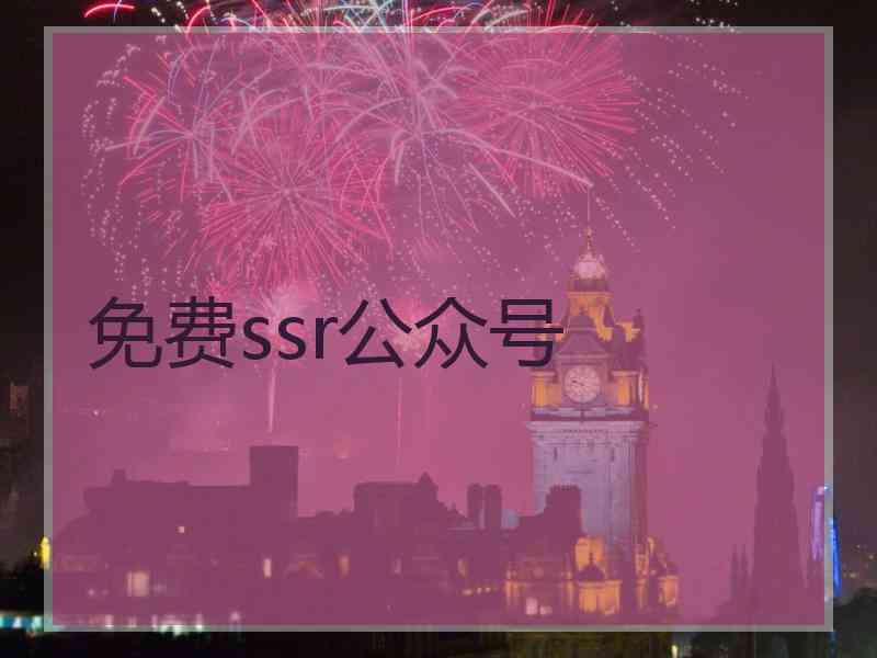 免费ssr公众号