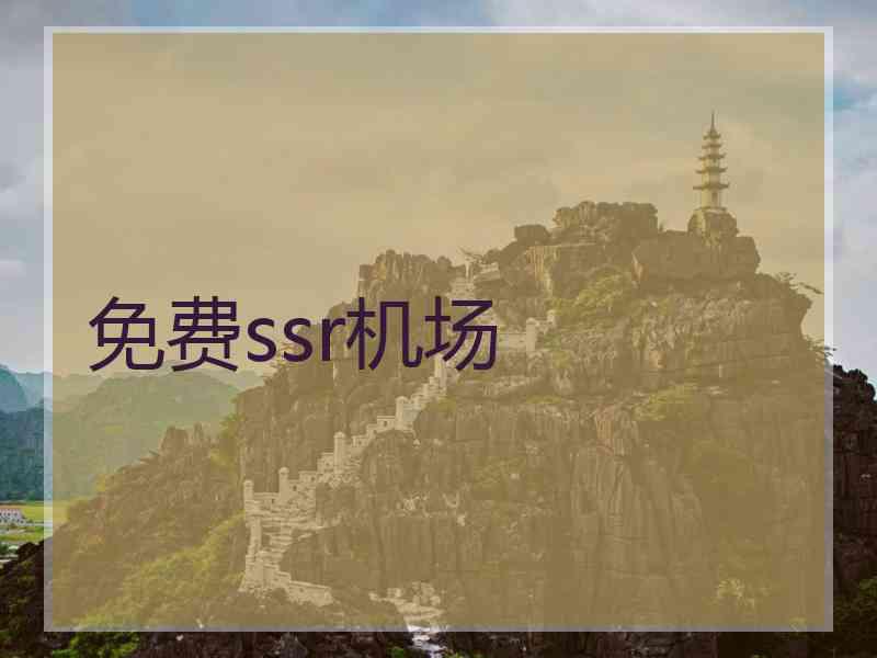 免费ssr机场