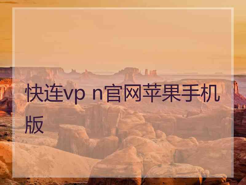 快连vp n官网苹果手机版