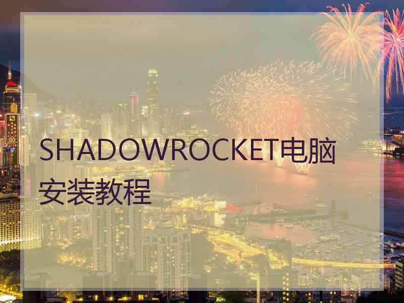 SHADOWROCKET电脑安装教程