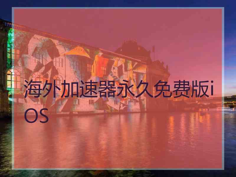 海外加速器永久免费版iOS