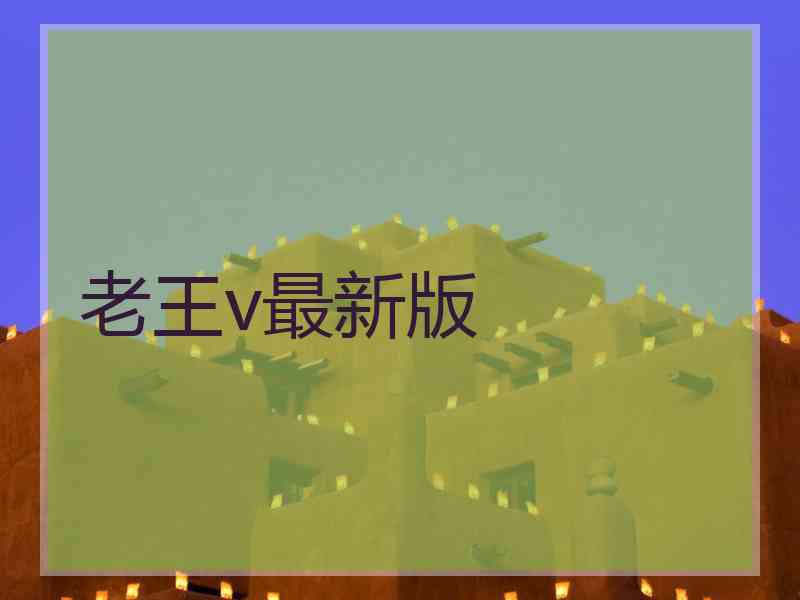 老王v最新版