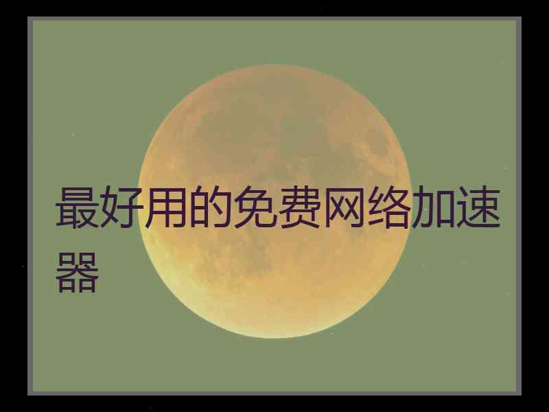 最好用的免费网络加速器