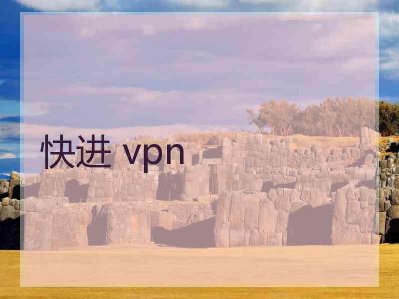 快进 vpn