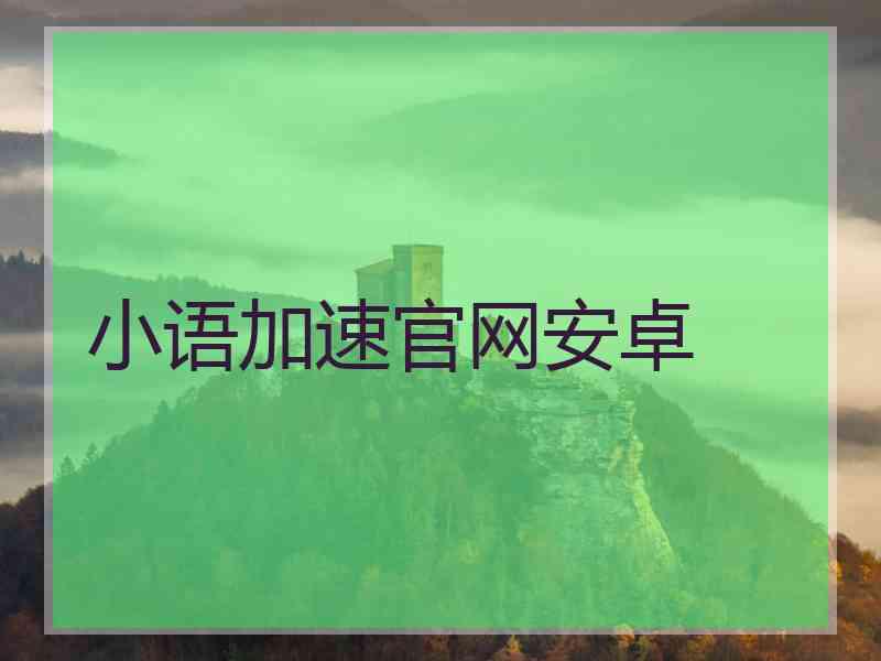 小语加速官网安卓
