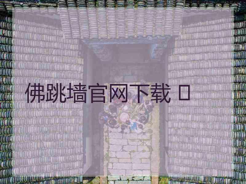 佛跳墙官网下载 	