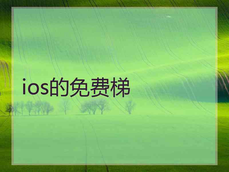 ios的免费梯