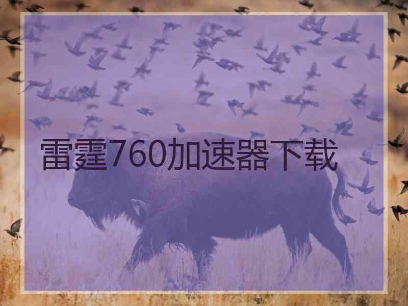 雷霆760加速器下载