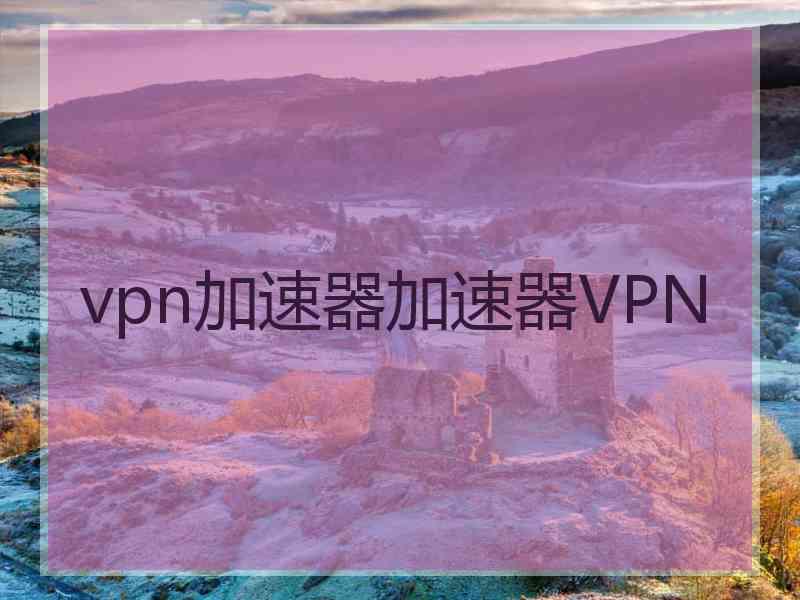 vpn加速器加速器VPN