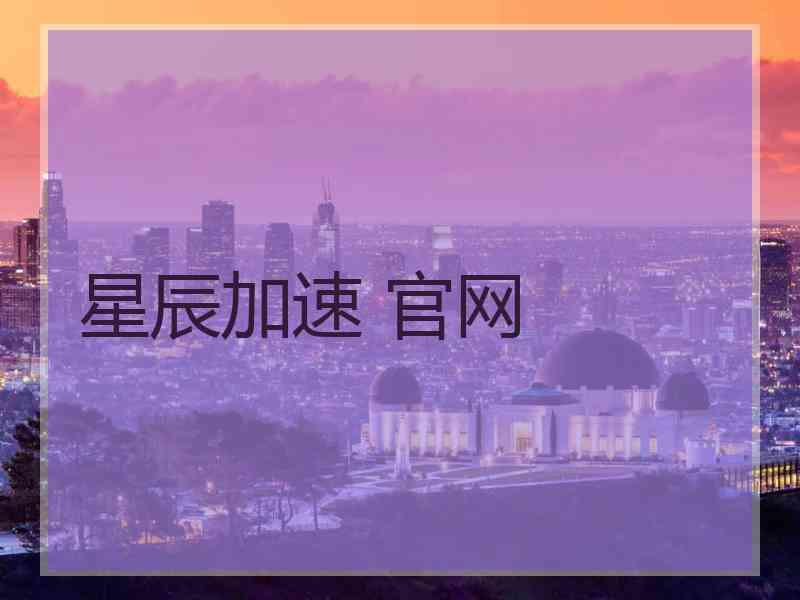 星辰加速 官网