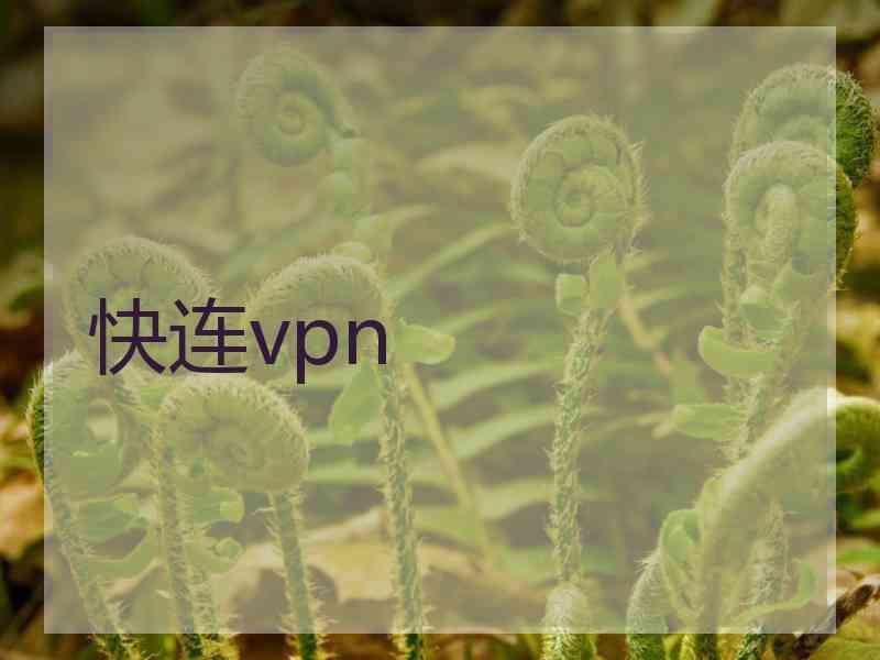 快连vpn