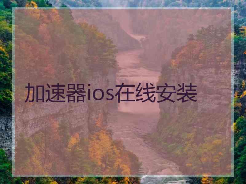 加速器ios在线安装