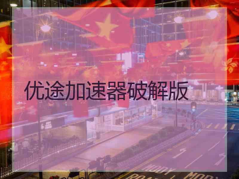 优途加速器破解版