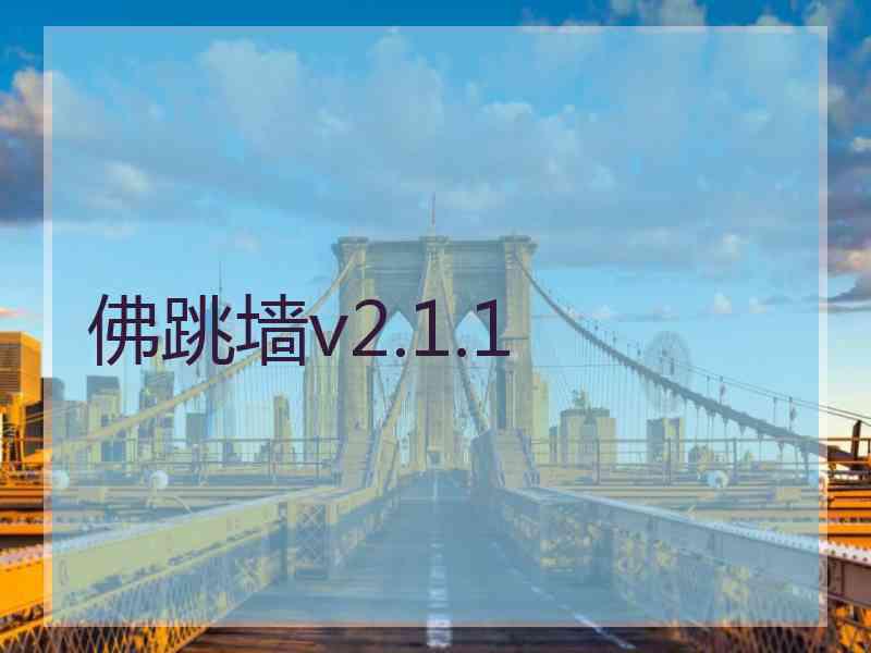 佛跳墙v2.1.1