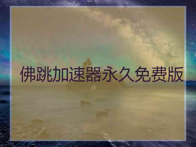 佛跳加速器永久免费版