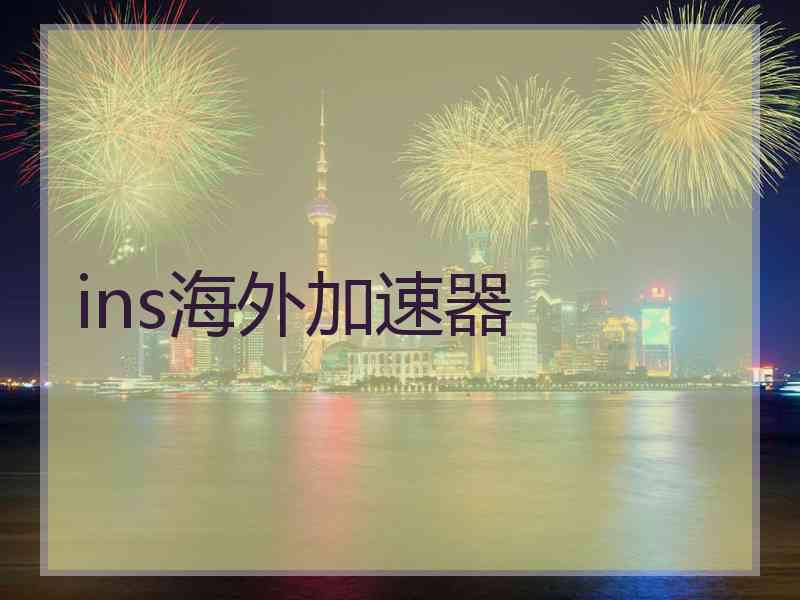 ins海外加速器