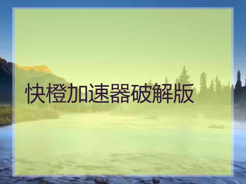快橙加速器破解版