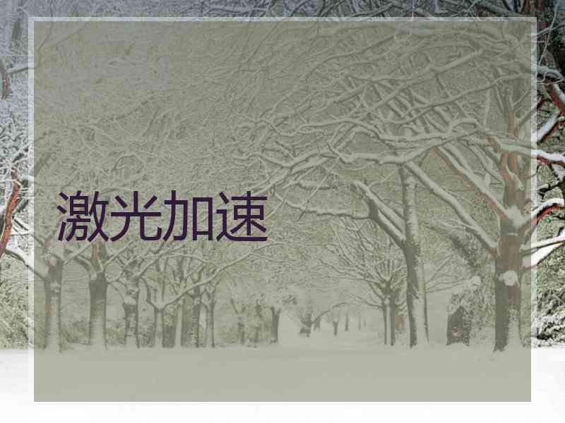 激光加速