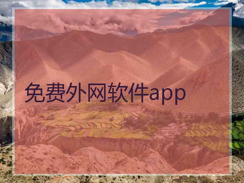 免费外网软件app