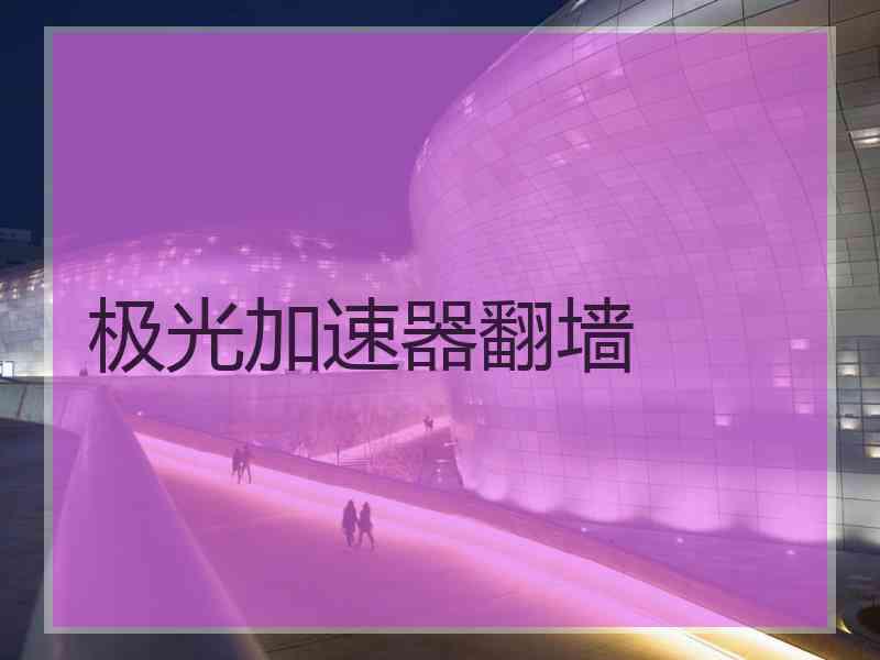 极光加速器翻墙