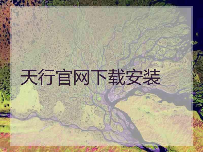 天行官网下载安装