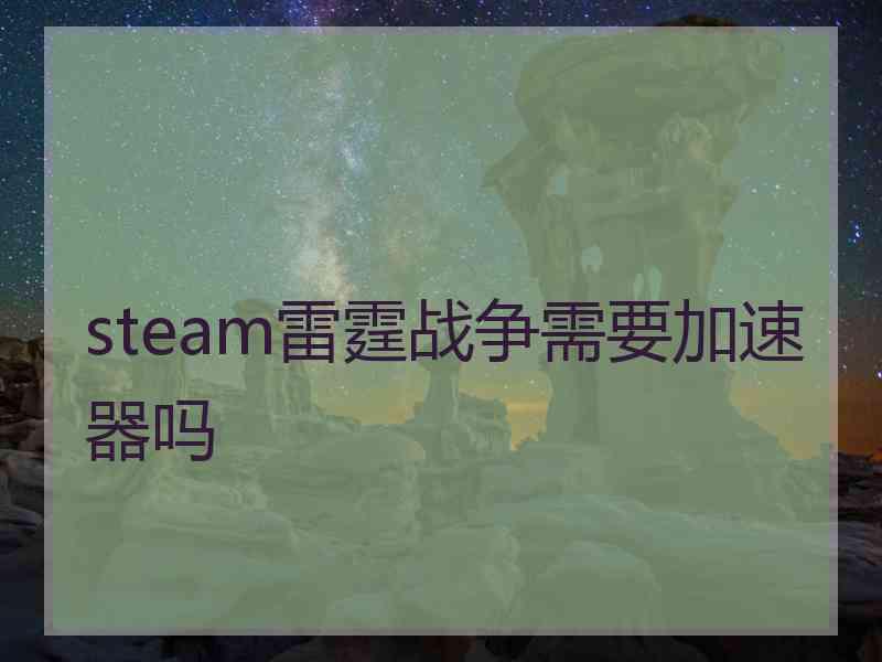 steam雷霆战争需要加速器吗
