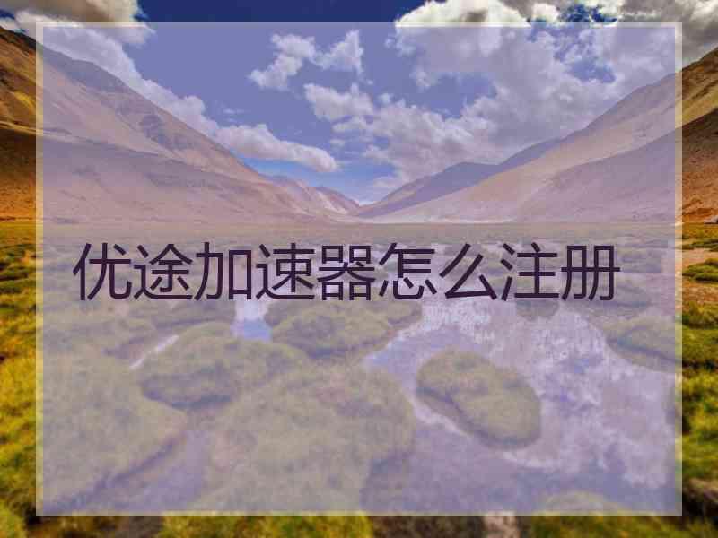 优途加速器怎么注册