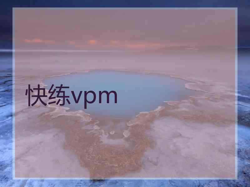 快练vpm