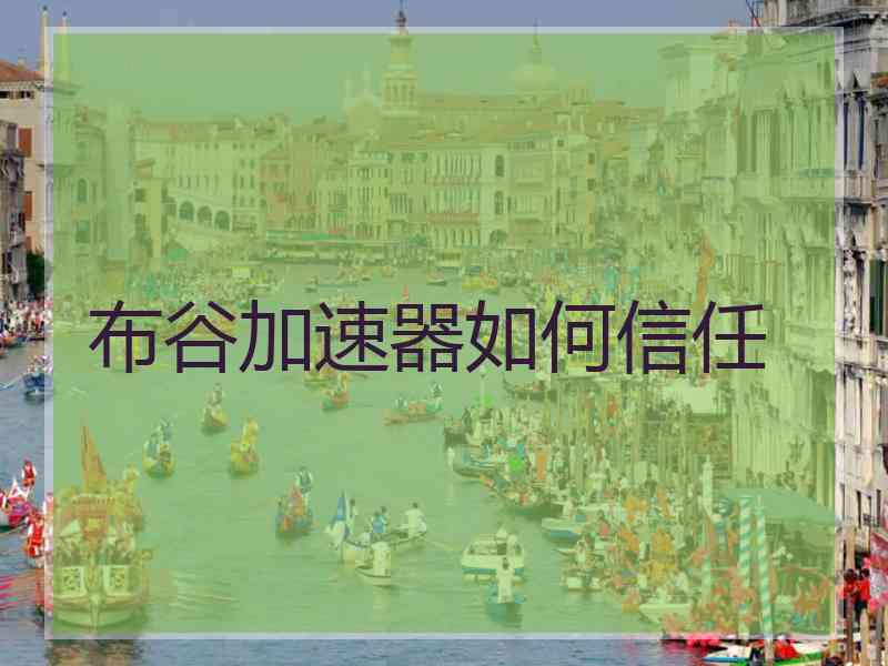 布谷加速器如何信任