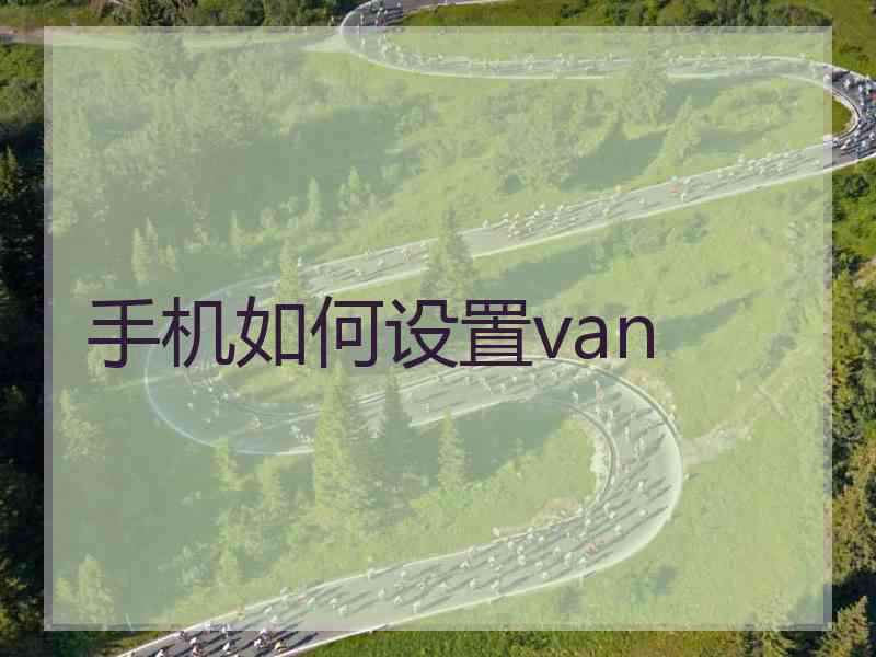 手机如何设置van