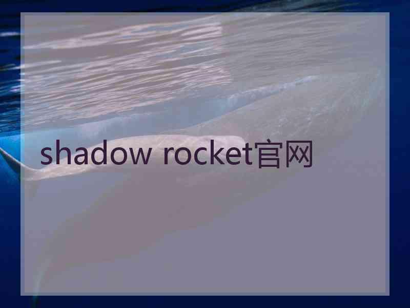 shadow rocket官网